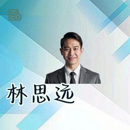 林思远