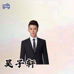 吴子轩